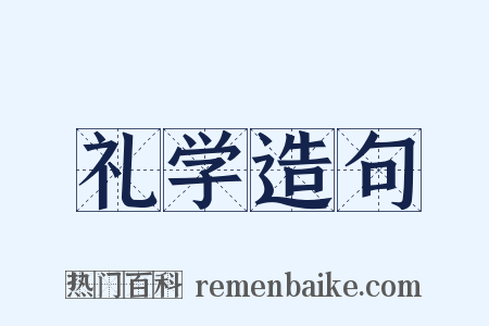 礼学造句是什么意思的图片